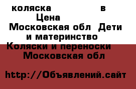 коляска tako bueno 2 в 1 › Цена ­ 5 000 - Московская обл. Дети и материнство » Коляски и переноски   . Московская обл.